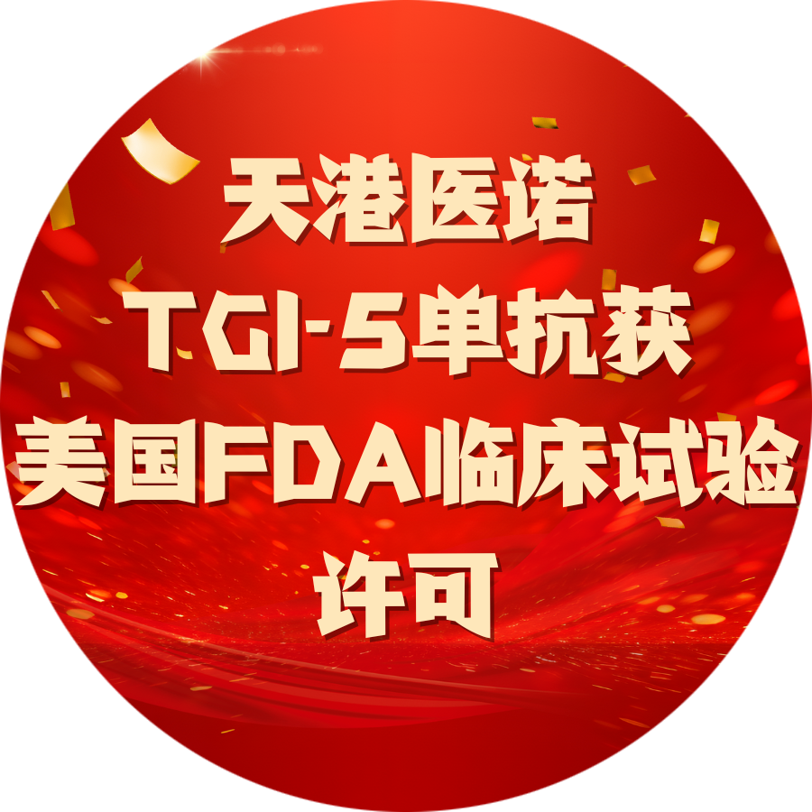 天港医诺TGI-5单抗获美国FDA临床试验许可