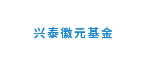兴泰徽元基金
