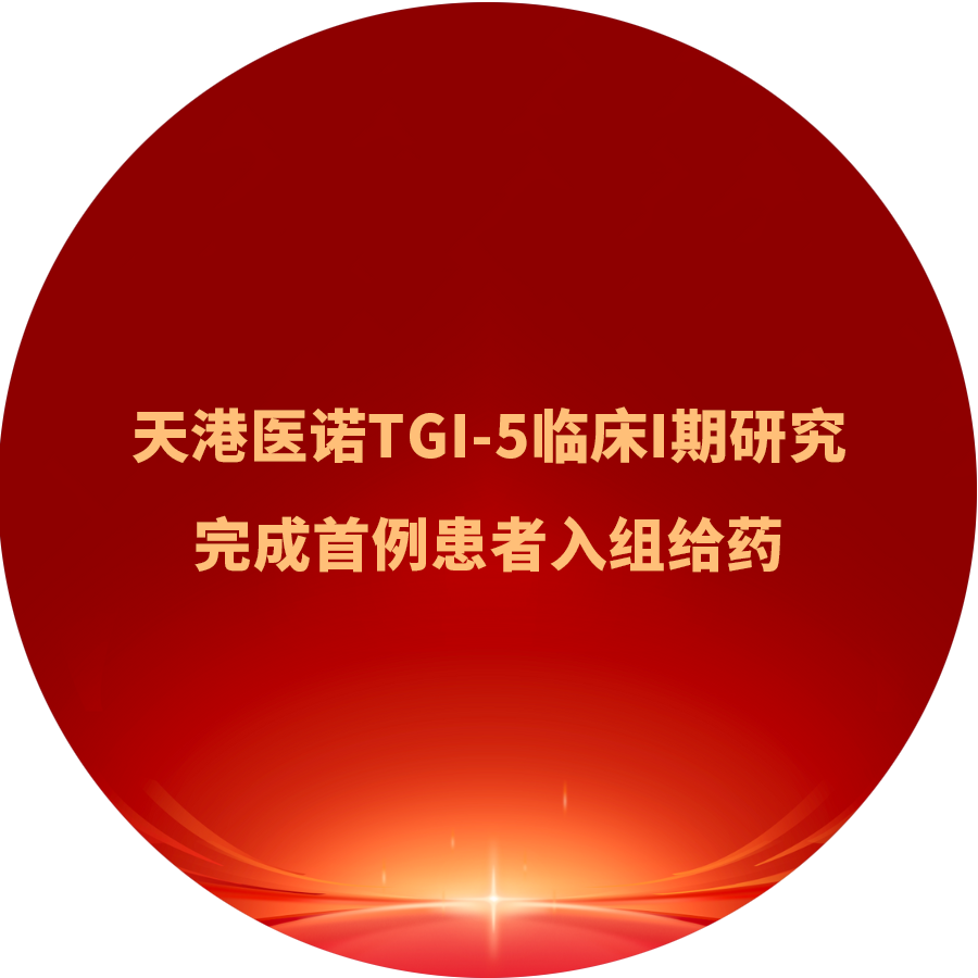 天港医诺抗癌新药TGI-5临床I期研究完成首例患者入组给药