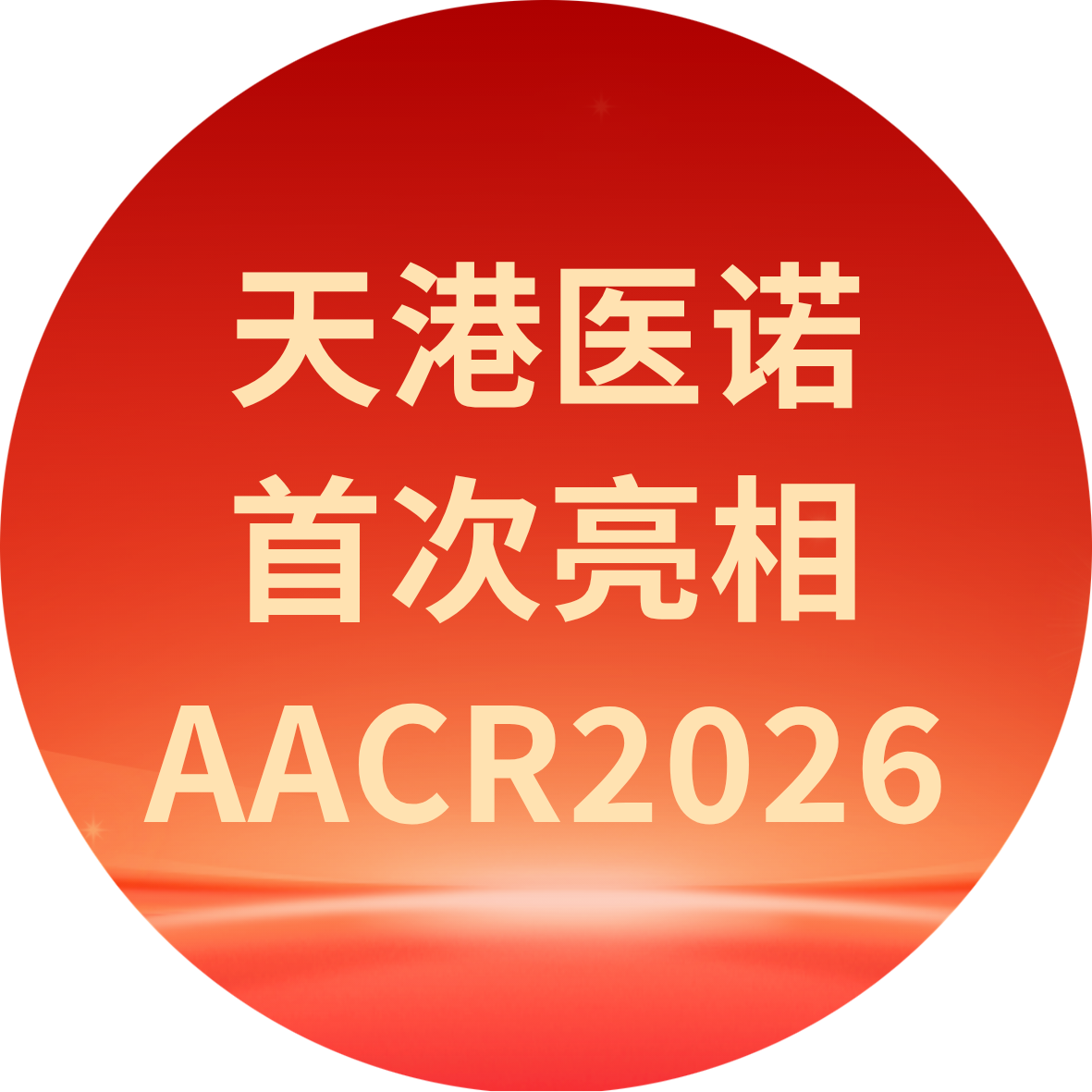 天港医诺首次亮相AACR2026  壁报展示2项研究成果