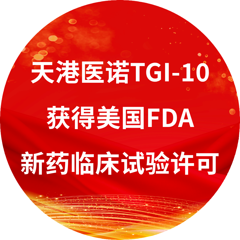 天港医诺自研TCE新药TGI-10获得美国FDA新药临床试验许可