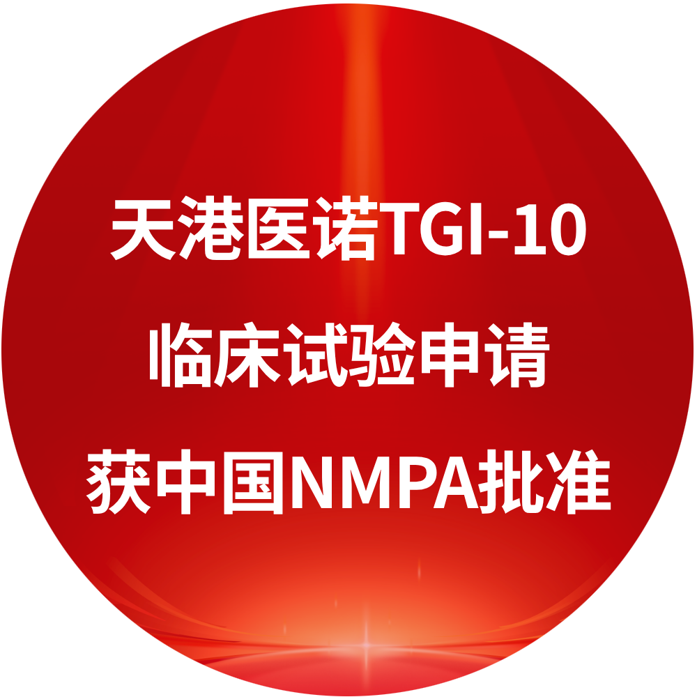 天港医诺TCE新药TGI-10临床试验申请获中国NMPA批准